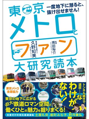 cover image of 東京メトロとファン大研究読本